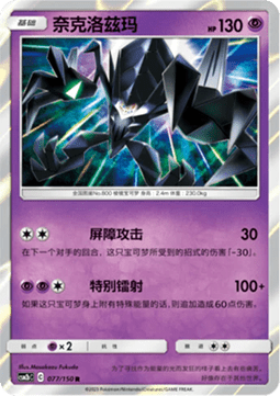 Necrozma  (CSM2bC 077)