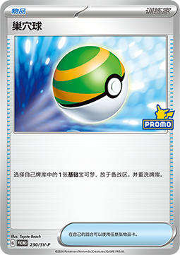 Nest Ball (SV-P/CS 230)
