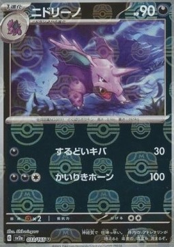 Nidorino  (xsv2a 033)