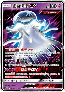 Nihilego GX  (CSM1aC 058)