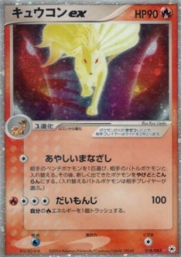 Ninetales ex  (ADV4 018)
