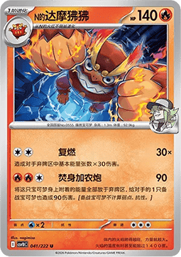 N's Darmanitan  (CSV10C 041)