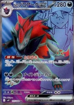 N's Zoroark ex  (sv9 117)