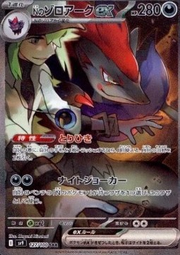 N's Zoroark ex  (sv9 127)