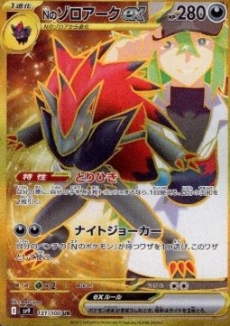N's Zoroark ex  (sv9 131)