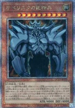 Obelisk the Tormentor (V.1 - Quarter Century Secret Rare)