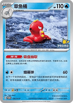 Octillery  (SV-P/CS 134)