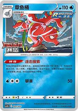 Octillery  (CSVE1C p004)