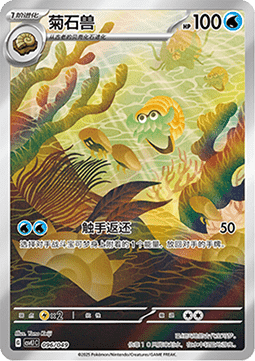 Omanyte  (CSVL1C 096)