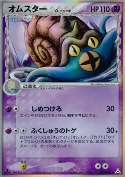 Omastar δ Delta Species  (PCG7 027)