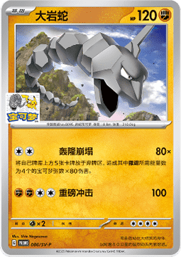 Onix  (SV-P/CS 086)