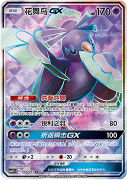 Oricorio GX  (CSM2.5C 068)