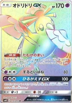 Oricorio GX  (sm12 110)