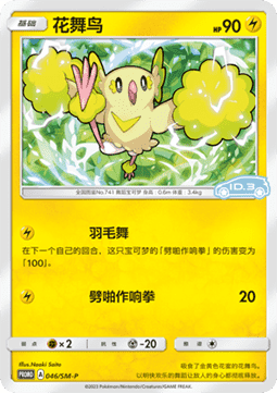 Oricorio  (SM-P/CS 046)