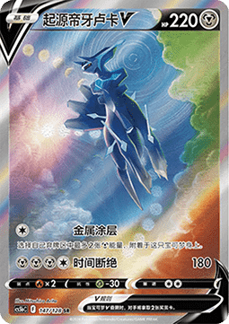 Origin Forme Dialga V  (CS5bC 147)