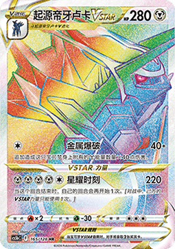 Origin Forme Dialga VSTAR  (CS5bC 165)