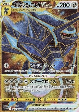 Origin Forme Dialga VSTAR  (s10D 086)