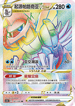 Origin Forme Palkia VSTAR  (CS5bC 161)