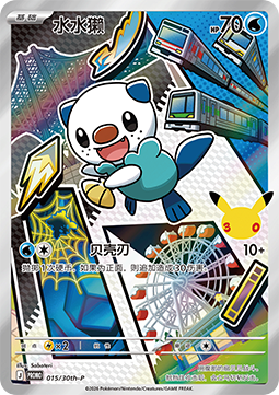 Oshawott  (30th-P 015)