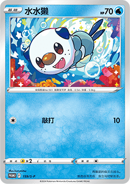 Oshawott  (S-P/CS 159)