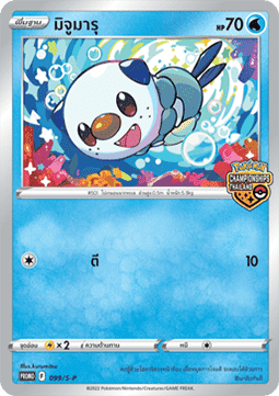 Oshawott  (S-P/TH 099)