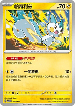 Pachirisu  (CSVE1C 049)