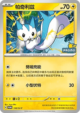 Pachirisu  (SV-P/CS 138)