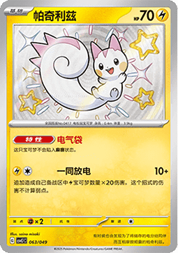 Pachirisu  (CSVL1C 063)