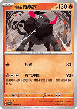 Paldean Tauros  (CSVH4C e004)