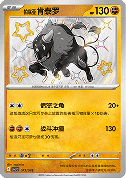 Paldean Tauros  (CSVL1C 073)