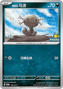 Paldean Wooper  (SV-P/CS 107)