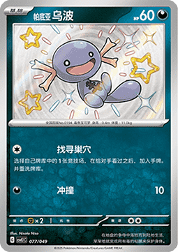 Paldean Wooper  (CSVL1C 077)