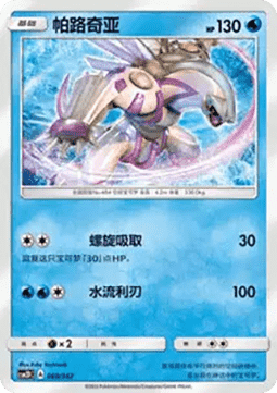 Palkia  (CSM2DC 069)