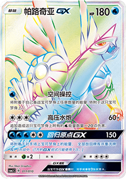 Palkia GX  (CSMJC 011)