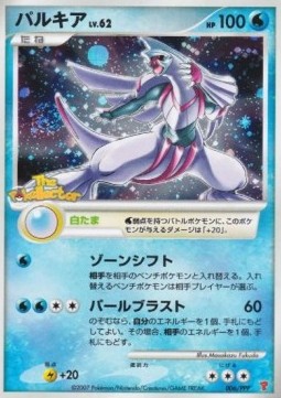 Palkia Lv.62  (PPP-P 006)
