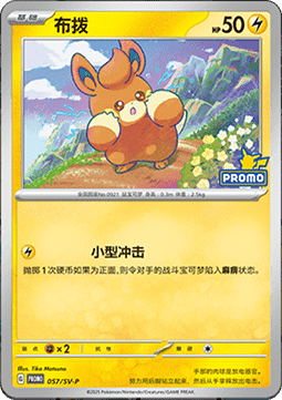 Pawmi  (SV-P/CS 057)
