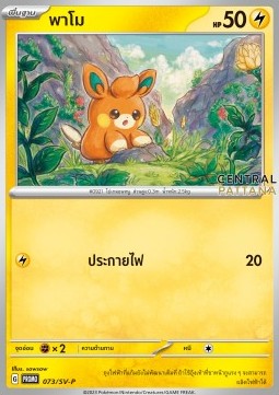 Pawmi  (SV-P/TH 073)
