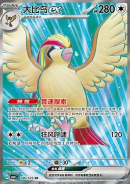 Pidgeot ex  (CSV4C 146)