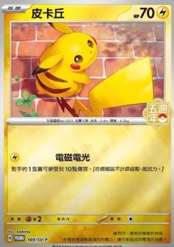 Pikachu  (PKMTCH SV-P 169)