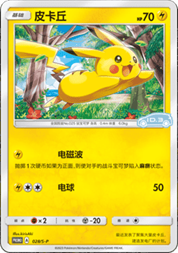 Pikachu  (S-P/CS 028)
