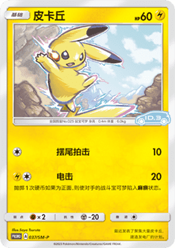 Pikachu  (SM-P/CS 037)
