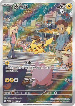 Pikachu  (SV-P/CS 090)