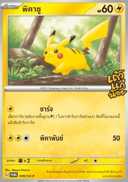 Pikachu  (SV-P/TH 039)