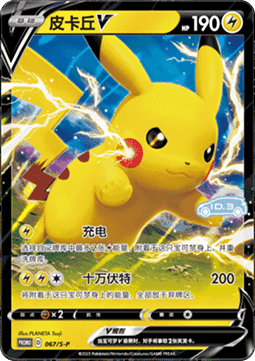 Pikachu V  (S-P/CS 067)