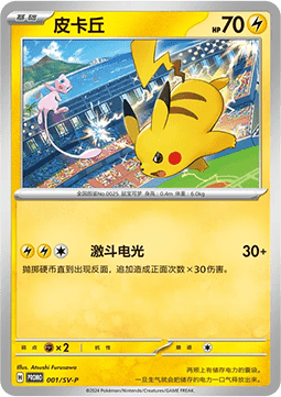 Pikachu  (SV-P/CS 001)