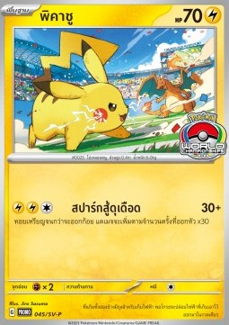 Pikachu  (SV-P/TH 045)