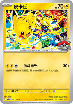 Pikachu  (SV-P/CS 002)