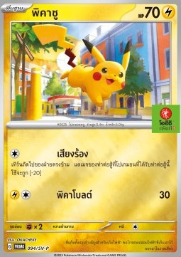 Pikachu  (SV-P/TH 094)