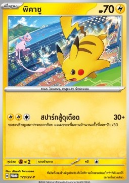 Pikachu  (SV-P/TH 179)