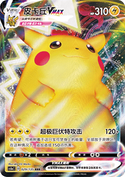 Pikachu VMAX  (CS1aC 029)